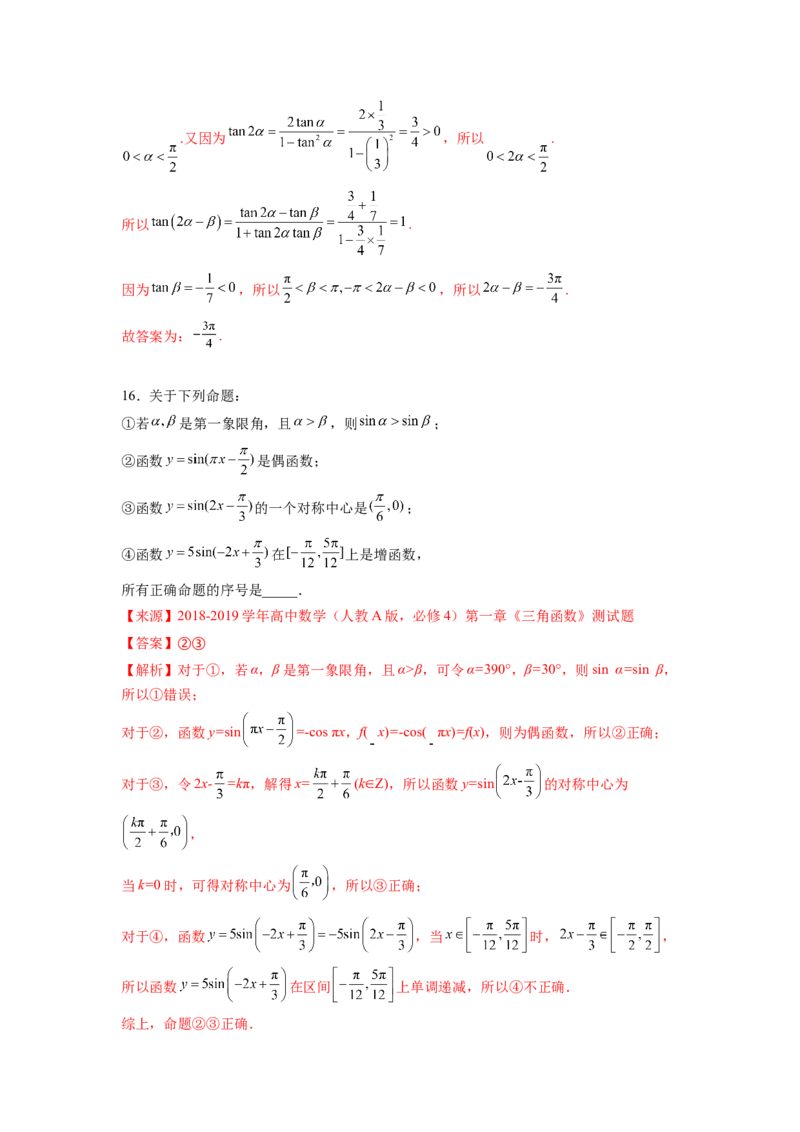 第五章三角函数-综合检测卷（培优解析版）_E015高中全科试卷_数学试题_必修1_05.复习精选精练2023年