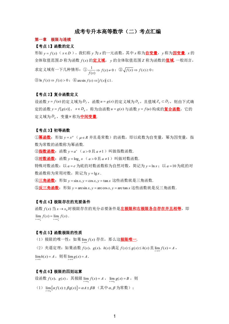 成考专升本高等数学（二）11页考点汇编_成考本科-所有考试科目-近10年真题和答案+2026备考通关资料大全_高数二-近10年真题和答案+2026成考本科备考通关资料大全
