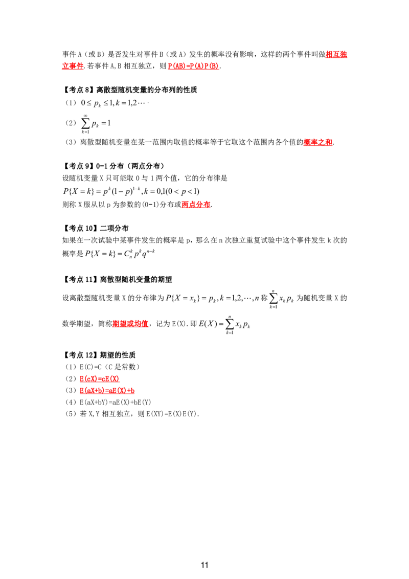 成考专升本高等数学（二）11页考点汇编_成考本科-所有考试科目-近10年真题和答案+2026备考通关资料大全_高数二-近10年真题和答案+2026成考本科备考通关资料大全
