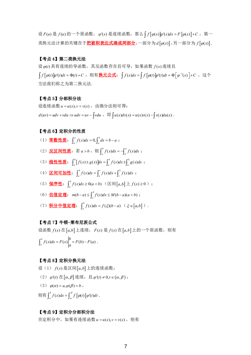 成考专升本高等数学（二）11页考点汇编_成考本科-所有考试科目-近10年真题和答案+2026备考通关资料大全_高数二-近10年真题和答案+2026成考本科备考通关资料大全