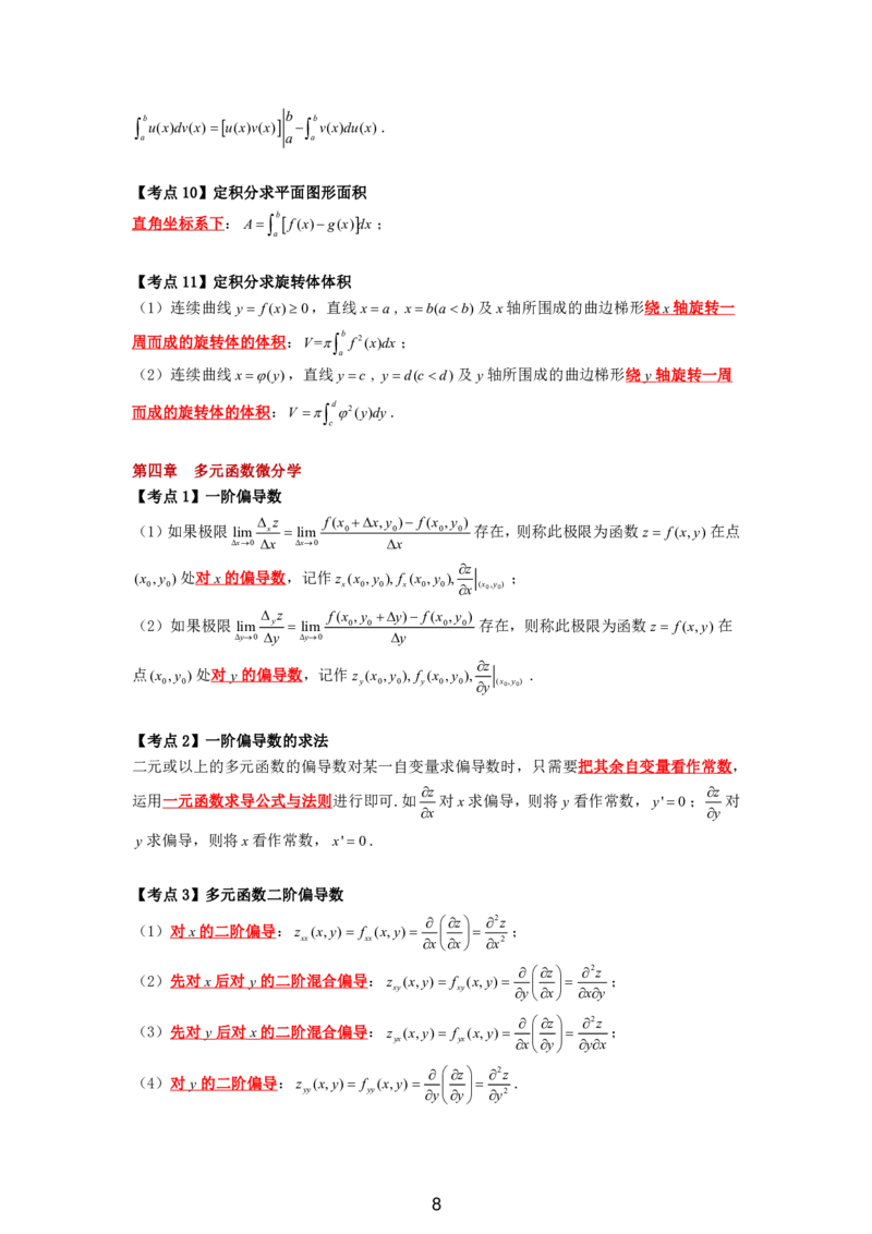 成考专升本高等数学（二）11页考点汇编_成考本科-所有考试科目-近10年真题和答案+2026备考通关资料大全_高数二-近10年真题和答案+2026成考本科备考通关资料大全