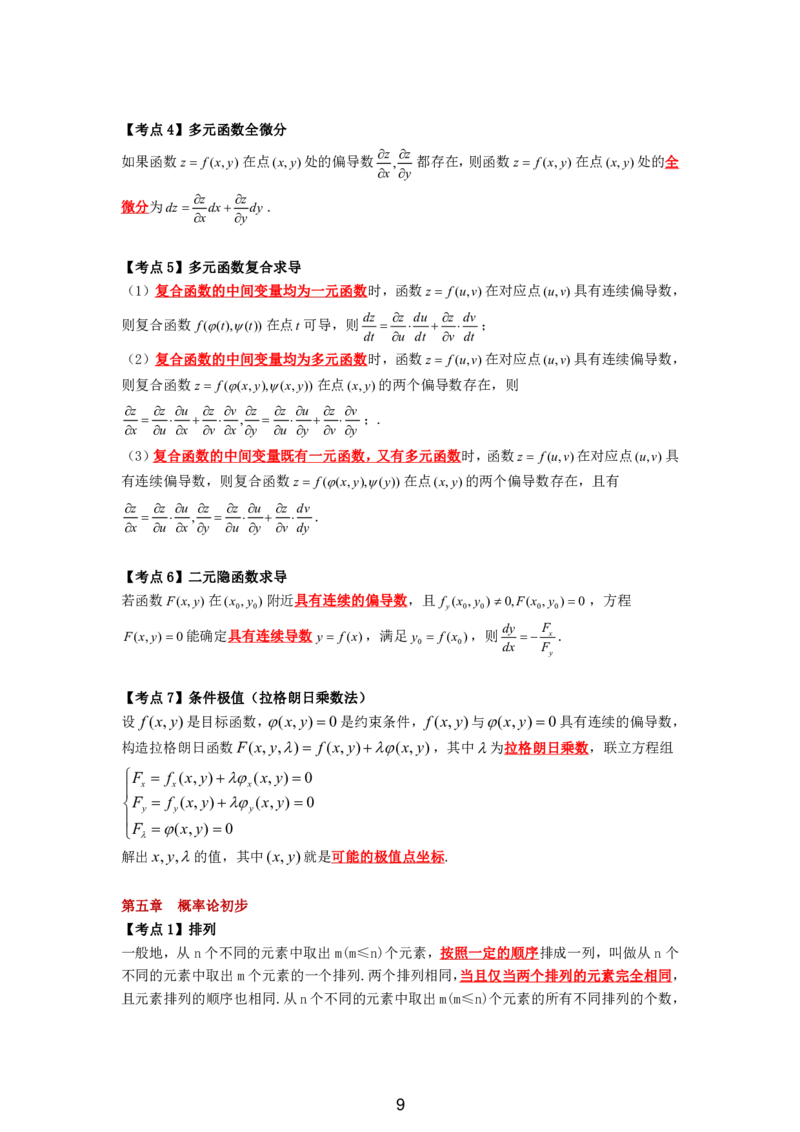 成考专升本高等数学（二）11页考点汇编_成考本科-所有考试科目-近10年真题和答案+2026备考通关资料大全_高数二-近10年真题和答案+2026成考本科备考通关资料大全