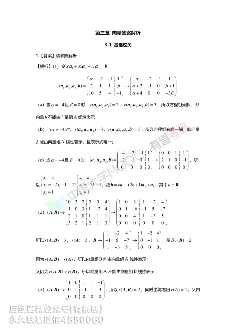 250226_102731-3.基础习题册线代第三章详解_01.2026考研数学有道武忠祥刘金峰全程班_01.2026考研数学武忠祥刘金峰全程班_00.书籍和讲义_00.配套书籍_2026考研数学习题册答案详解_基础