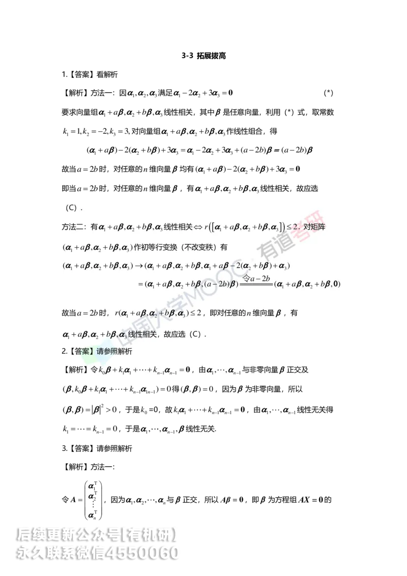 250226_102731-3.基础习题册线代第三章详解_01.2026考研数学有道武忠祥刘金峰全程班_01.2026考研数学武忠祥刘金峰全程班_00.书籍和讲义_00.配套书籍_2026考研数学习题册答案详解_基础