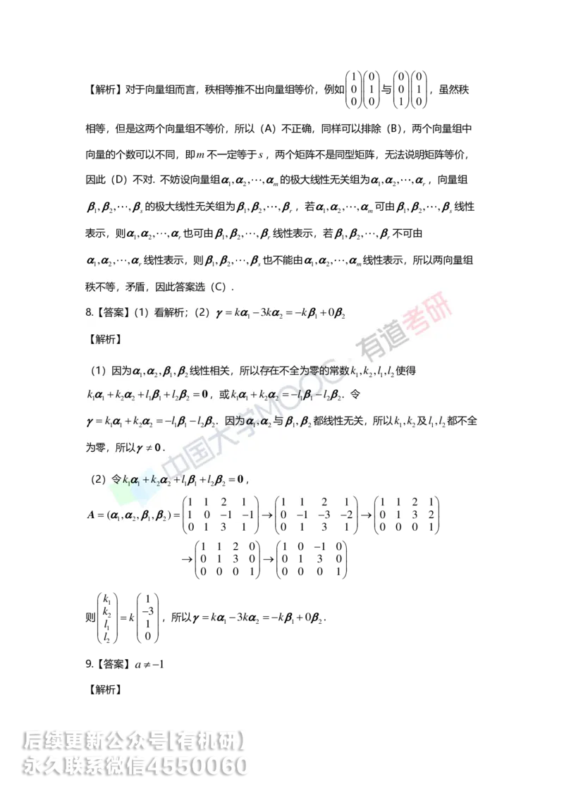 250226_102731-3.基础习题册线代第三章详解_01.2026考研数学有道武忠祥刘金峰全程班_01.2026考研数学武忠祥刘金峰全程班_00.书籍和讲义_00.配套书籍_2026考研数学习题册答案详解_基础