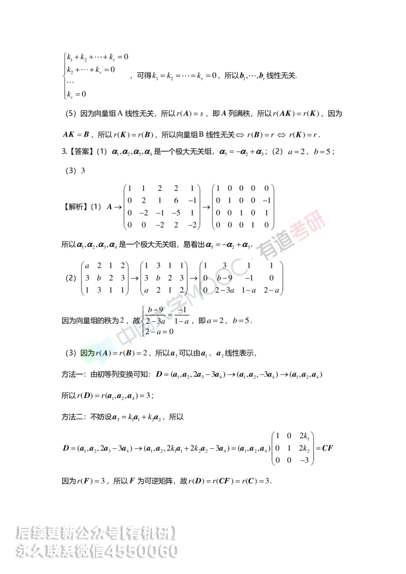 250226_102731-3.基础习题册线代第三章详解_01.2026考研数学有道武忠祥刘金峰全程班_01.2026考研数学武忠祥刘金峰全程班_00.书籍和讲义_00.配套书籍_2026考研数学习题册答案详解_基础