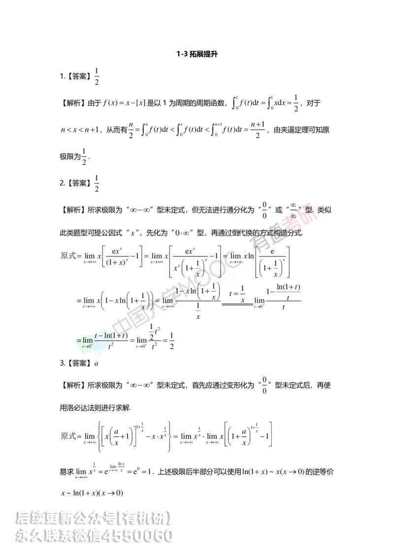 250529_104646-1.菁英班强化高数第一章解析_01.2026考研数学有道武忠祥刘金峰全程班_01.2026考研数学武忠祥刘金峰全程班_00.书籍和讲义_00.配套书籍_2026考研数学习题册答案详解_强化