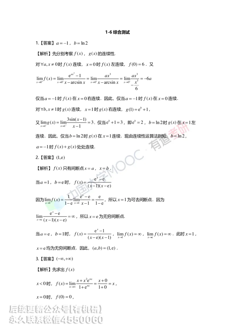 250529_104646-1.菁英班强化高数第一章解析_01.2026考研数学有道武忠祥刘金峰全程班_01.2026考研数学武忠祥刘金峰全程班_00.书籍和讲义_00.配套书籍_2026考研数学习题册答案详解_强化