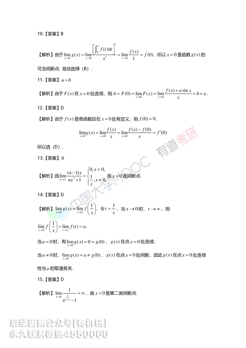 250529_104646-1.菁英班强化高数第一章解析_01.2026考研数学有道武忠祥刘金峰全程班_01.2026考研数学武忠祥刘金峰全程班_00.书籍和讲义_00.配套书籍_2026考研数学习题册答案详解_强化