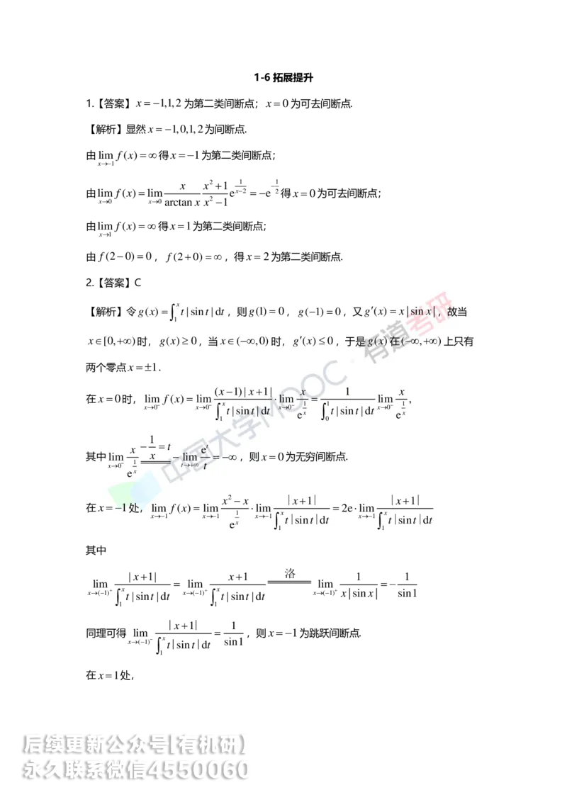 250529_104646-1.菁英班强化高数第一章解析_01.2026考研数学有道武忠祥刘金峰全程班_01.2026考研数学武忠祥刘金峰全程班_00.书籍和讲义_00.配套书籍_2026考研数学习题册答案详解_强化