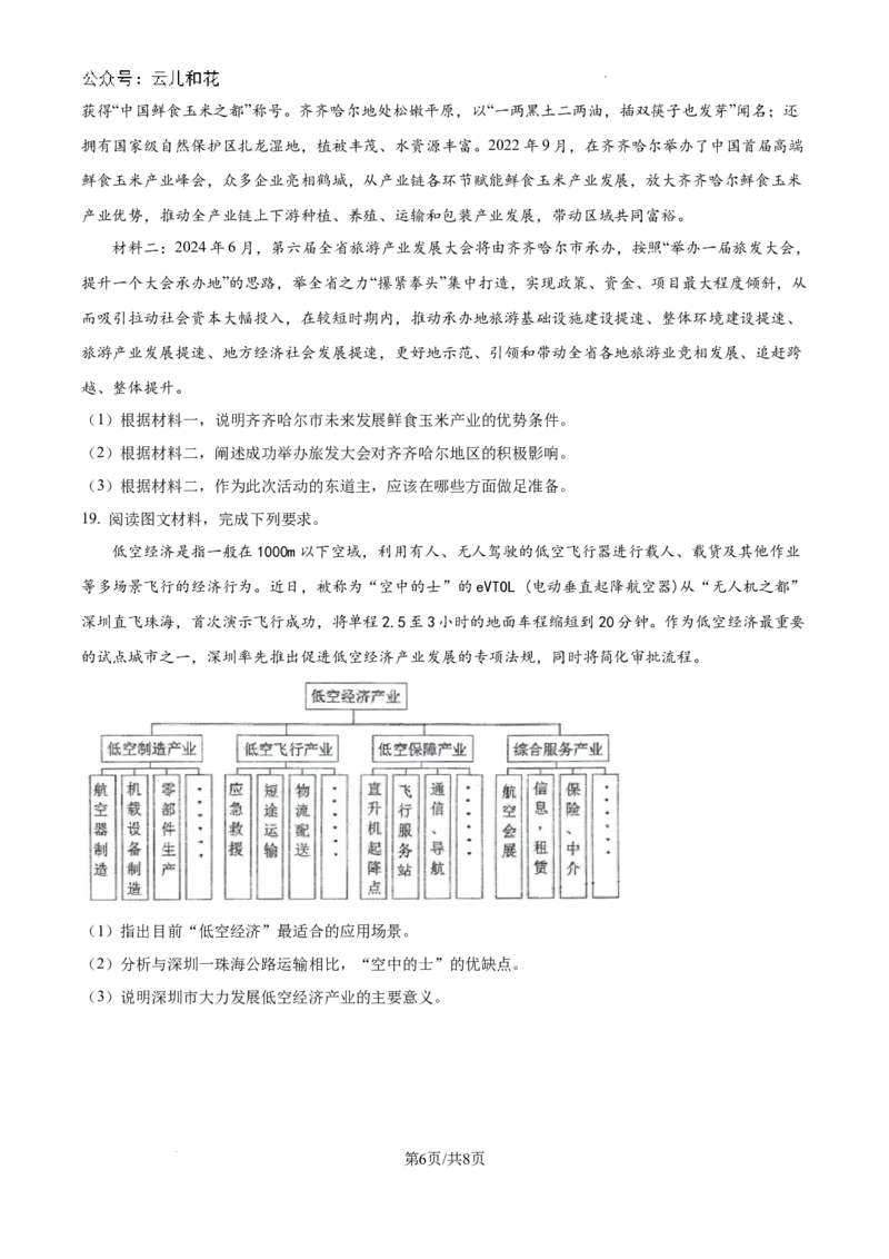 黑龙江省齐齐哈尔市2023-2024学年高一下学期7月期末地理试题_2024-2025高一（7-7月题库）_2024年8月试卷_0820黑龙江省齐齐哈尔市2023-2024学年高一下学期期末质量检测