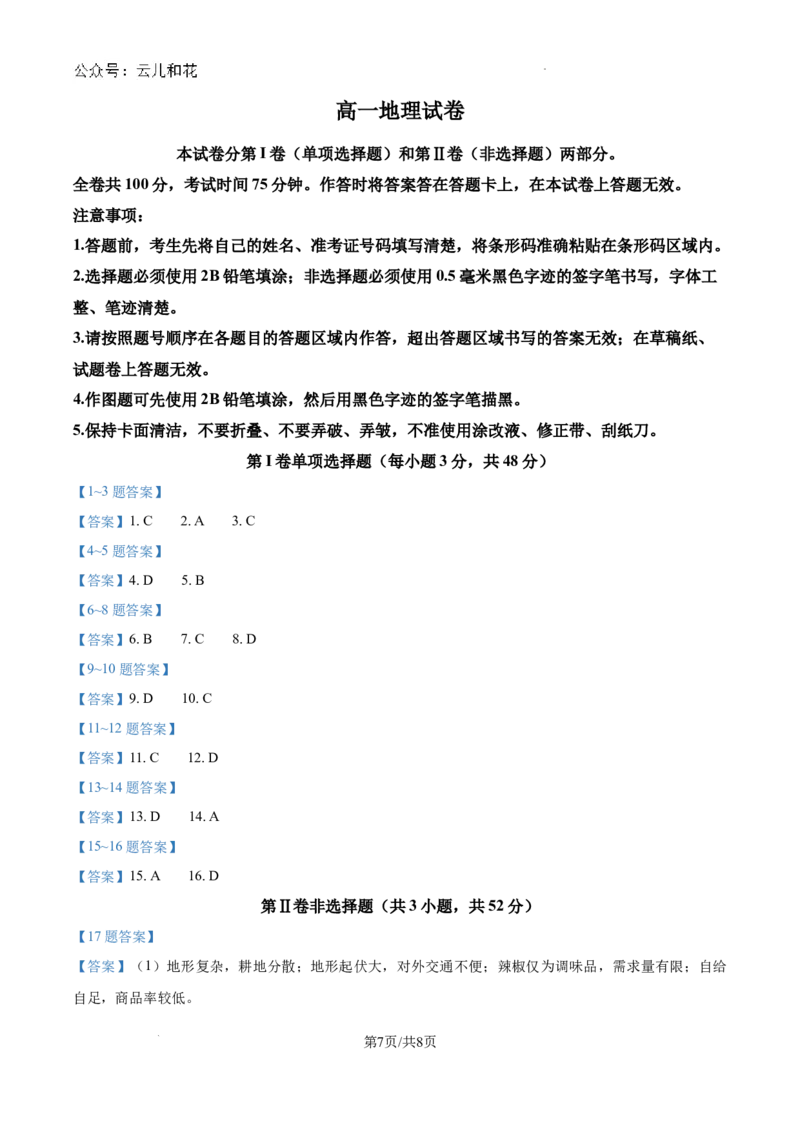 黑龙江省齐齐哈尔市2023-2024学年高一下学期7月期末地理试题_2024-2025高一（7-7月题库）_2024年8月试卷_0820黑龙江省齐齐哈尔市2023-2024学年高一下学期期末质量检测