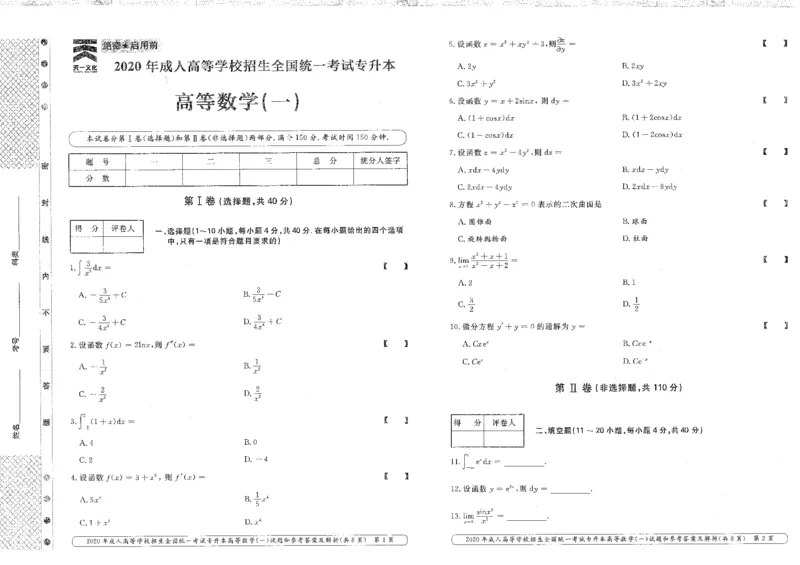 2020年专升本高等数学（一）考试真题及答案详解_成考本科-所有考试科目-近10年真题和答案+2026备考通关资料大全_高数一-近10年真题和答案+2026成考本科备考通关资料大全