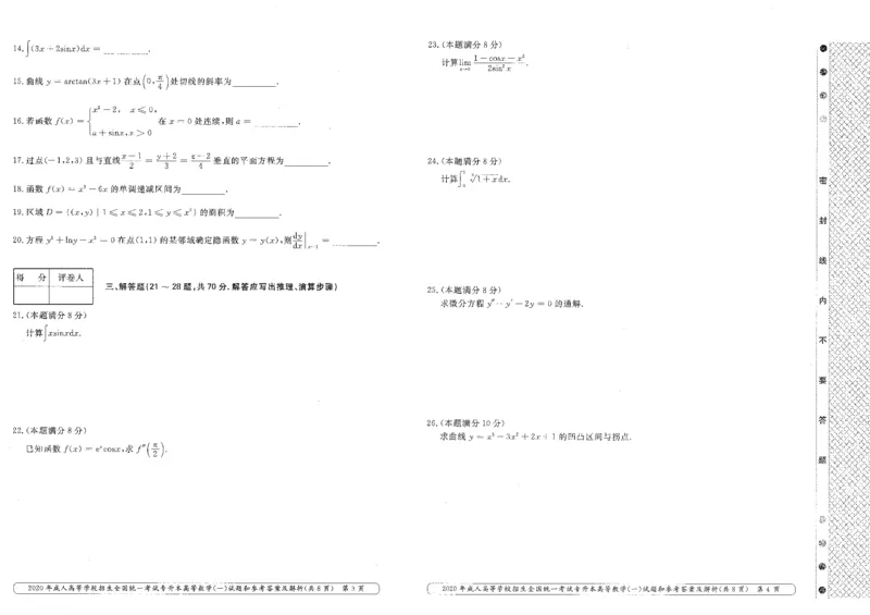 2020年专升本高等数学（一）考试真题及答案详解_成考本科-所有考试科目-近10年真题和答案+2026备考通关资料大全_高数一-近10年真题和答案+2026成考本科备考通关资料大全