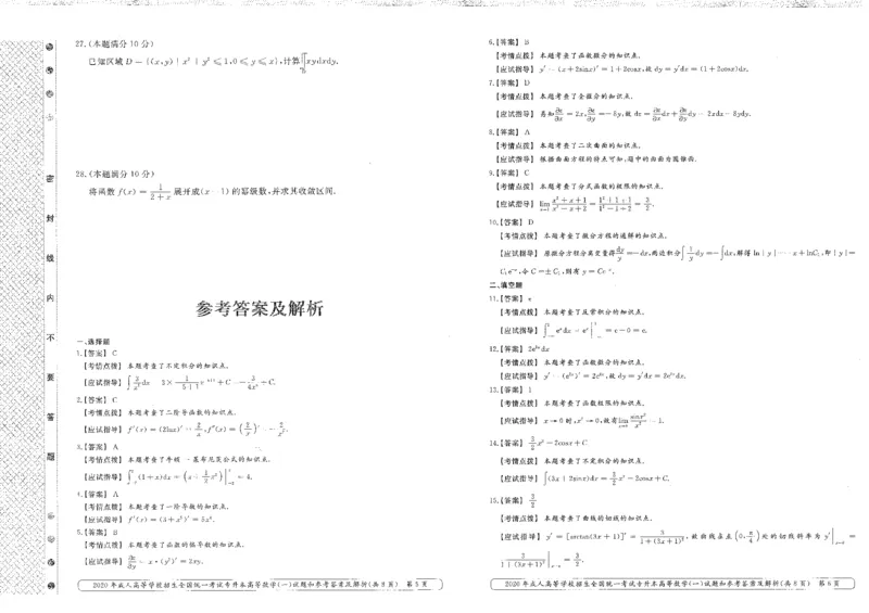 2020年专升本高等数学（一）考试真题及答案详解_成考本科-所有考试科目-近10年真题和答案+2026备考通关资料大全_高数一-近10年真题和答案+2026成考本科备考通关资料大全