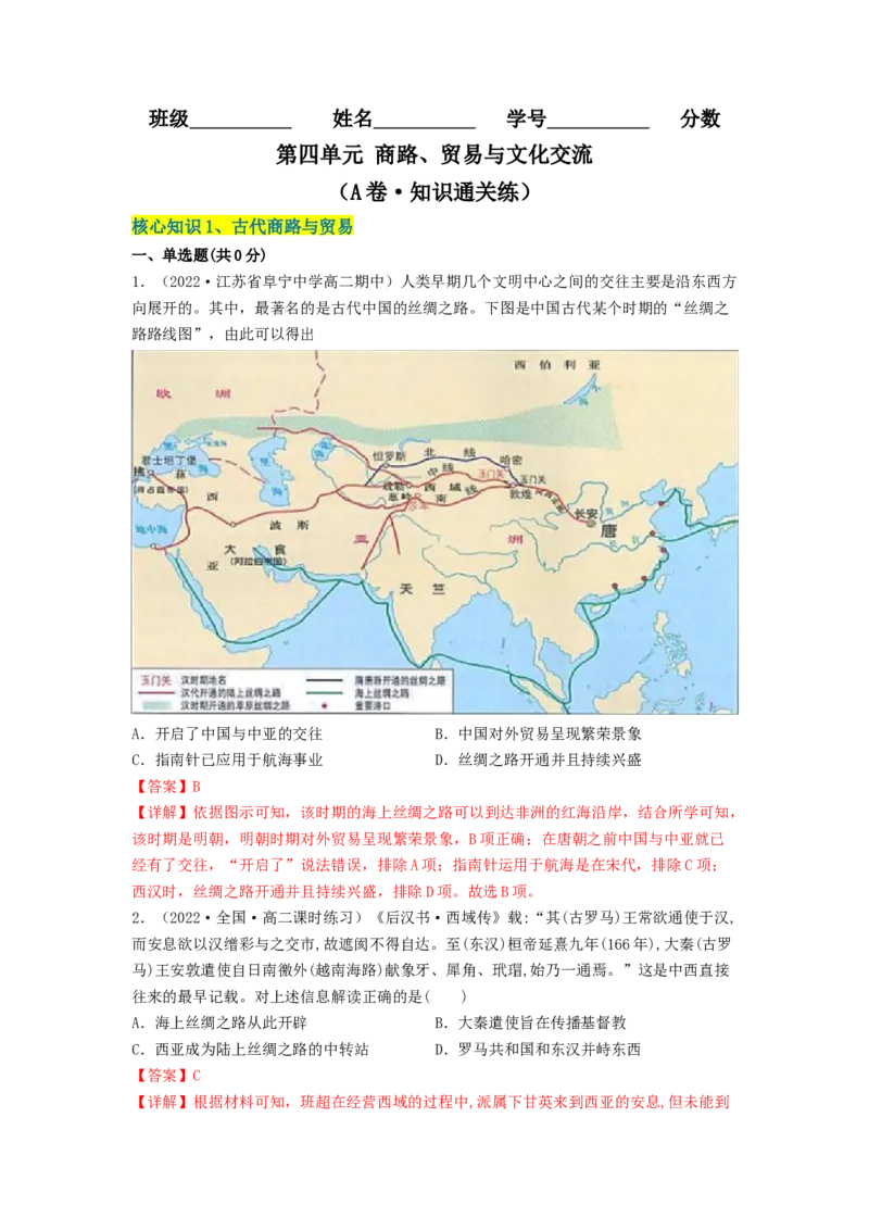 第四单元商路、贸易与文化交流（A卷&middot;知识通关练）（解析版）_E015高中全科试卷_历史试题_选修3_人教版历史选修三单元测试（018份）_单元测试AB卷2023年