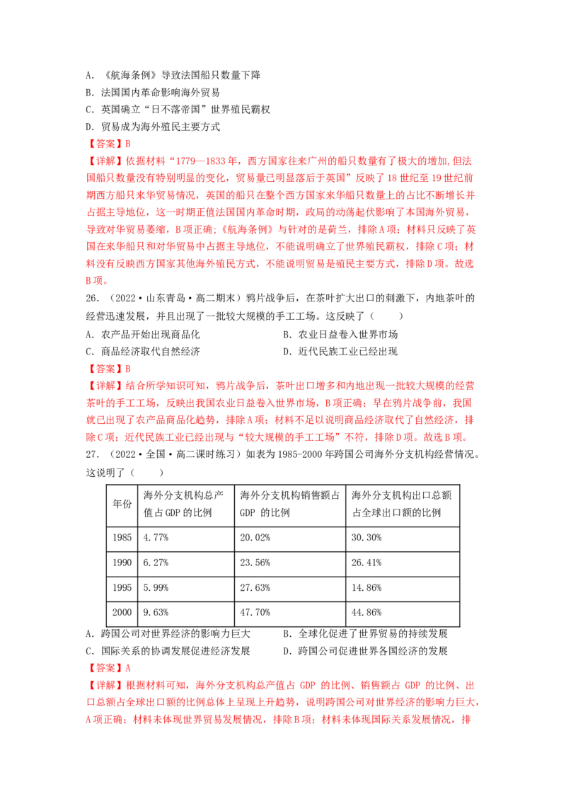 第四单元商路、贸易与文化交流（A卷&middot;知识通关练）（解析版）_E015高中全科试卷_历史试题_选修3_人教版历史选修三单元测试（018份）_单元测试AB卷2023年