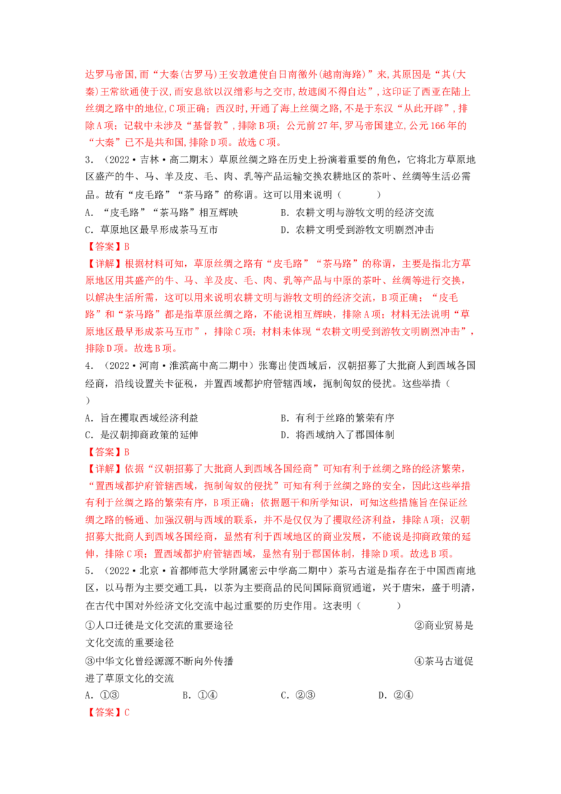 第四单元商路、贸易与文化交流（A卷&middot;知识通关练）（解析版）_E015高中全科试卷_历史试题_选修3_人教版历史选修三单元测试（018份）_单元测试AB卷2023年