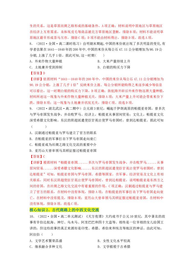 第四单元商路、贸易与文化交流（A卷&middot;知识通关练）（解析版）_E015高中全科试卷_历史试题_选修3_人教版历史选修三单元测试（018份）_单元测试AB卷2023年