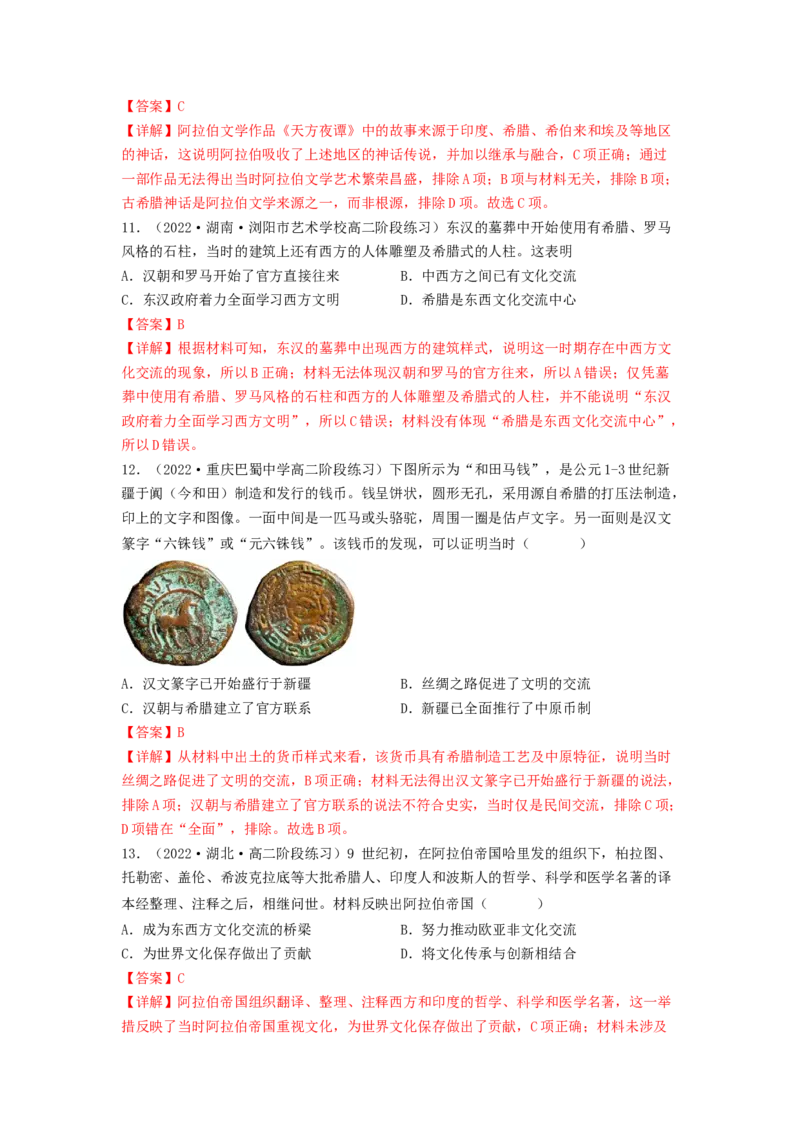 第四单元商路、贸易与文化交流（A卷&middot;知识通关练）（解析版）_E015高中全科试卷_历史试题_选修3_人教版历史选修三单元测试（018份）_单元测试AB卷2023年