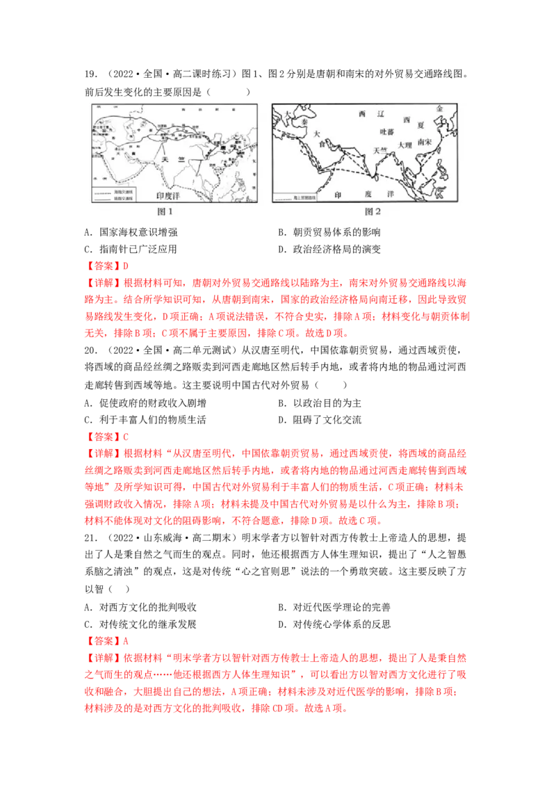 第四单元商路、贸易与文化交流（A卷&middot;知识通关练）（解析版）_E015高中全科试卷_历史试题_选修3_人教版历史选修三单元测试（018份）_单元测试AB卷2023年