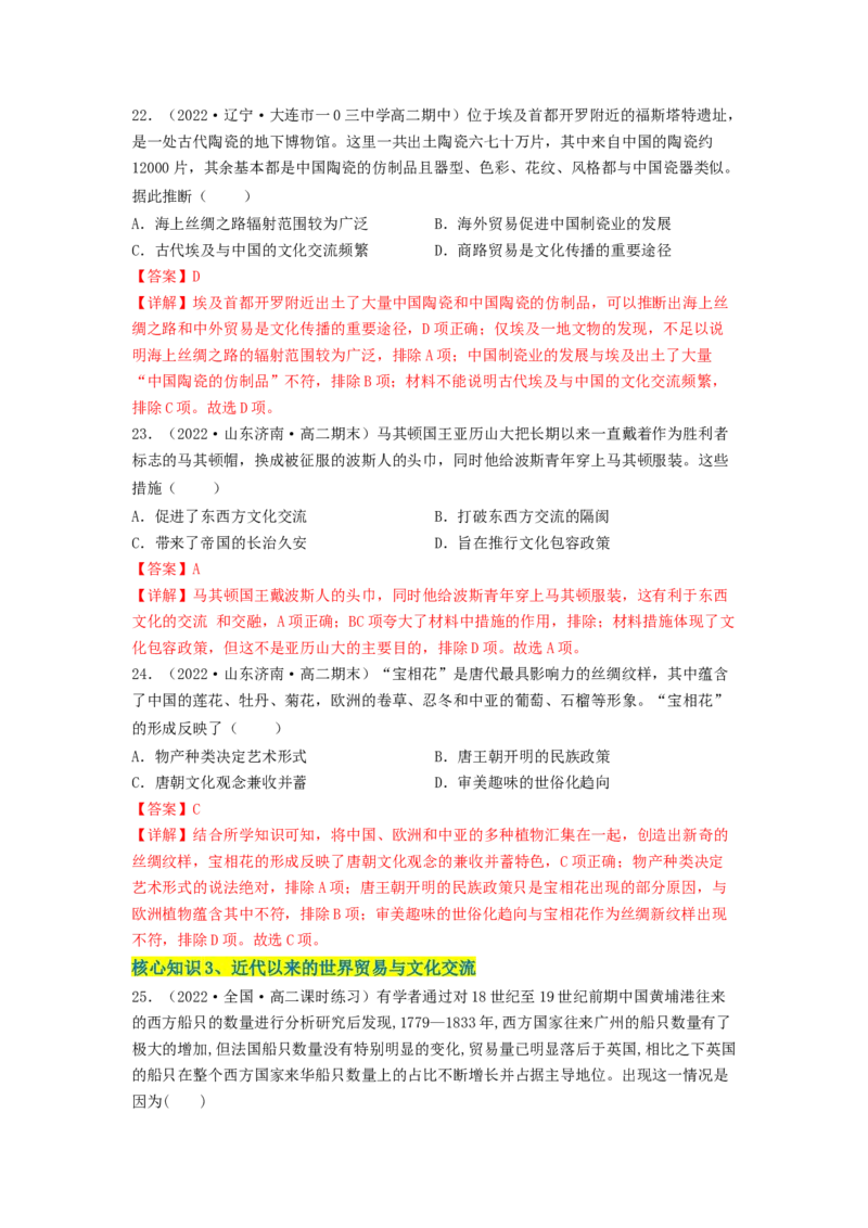 第四单元商路、贸易与文化交流（A卷&middot;知识通关练）（解析版）_E015高中全科试卷_历史试题_选修3_人教版历史选修三单元测试（018份）_单元测试AB卷2023年