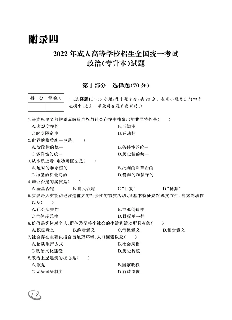 2022年专升本（政治）真题及答案解析_成考本科-所有考试科目-近10年真题和答案+2026备考通关资料大全_政治-近10年真题和答案+2026成考本科备考通关资料大全