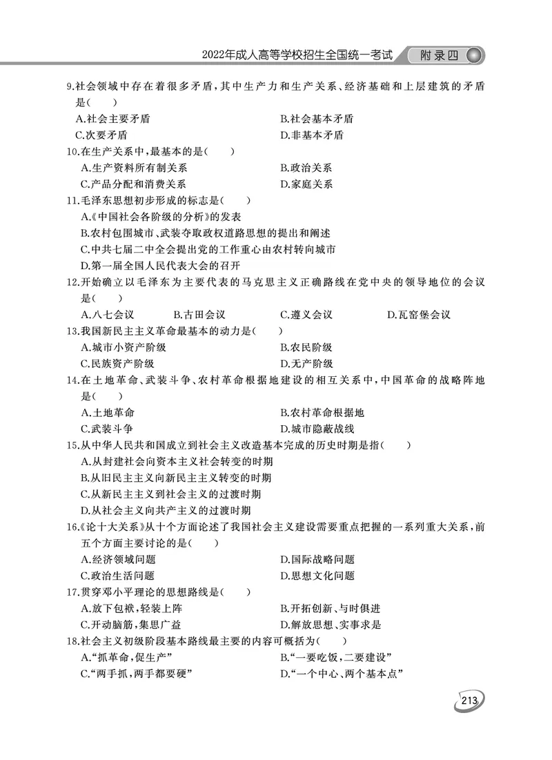 2022年专升本（政治）真题及答案解析_成考本科-所有考试科目-近10年真题和答案+2026备考通关资料大全_政治-近10年真题和答案+2026成考本科备考通关资料大全
