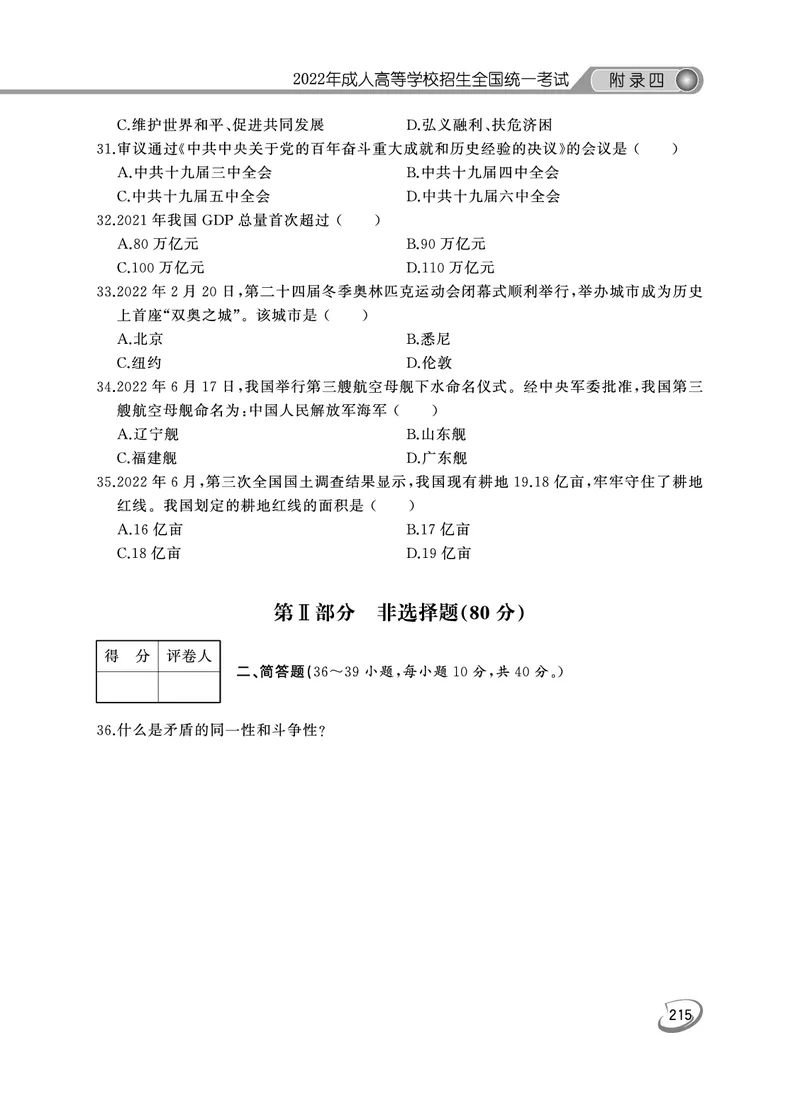 2022年专升本（政治）真题及答案解析_成考本科-所有考试科目-近10年真题和答案+2026备考通关资料大全_政治-近10年真题和答案+2026成考本科备考通关资料大全