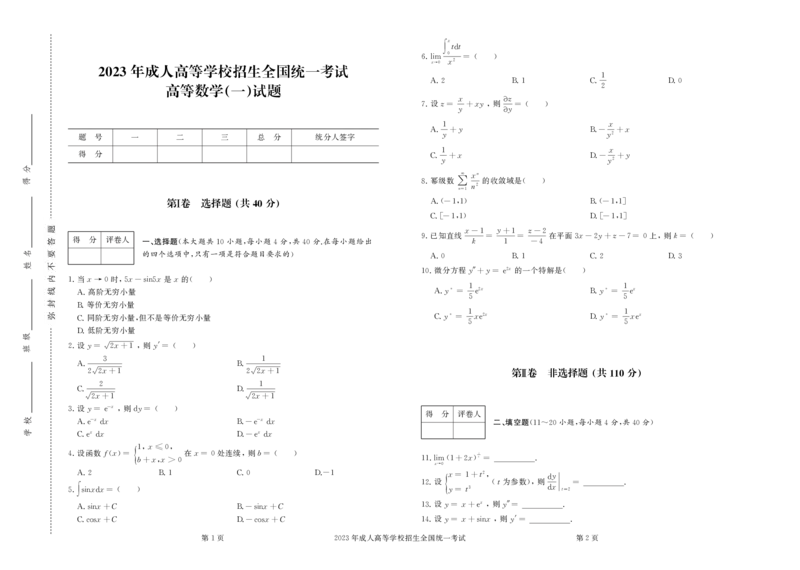 2023年专升本高等数学（一）考试真题及答案_成考本科-所有考试科目-近10年真题和答案+2026备考通关资料大全_高数一-近10年真题和答案+2026成考本科备考通关资料大全