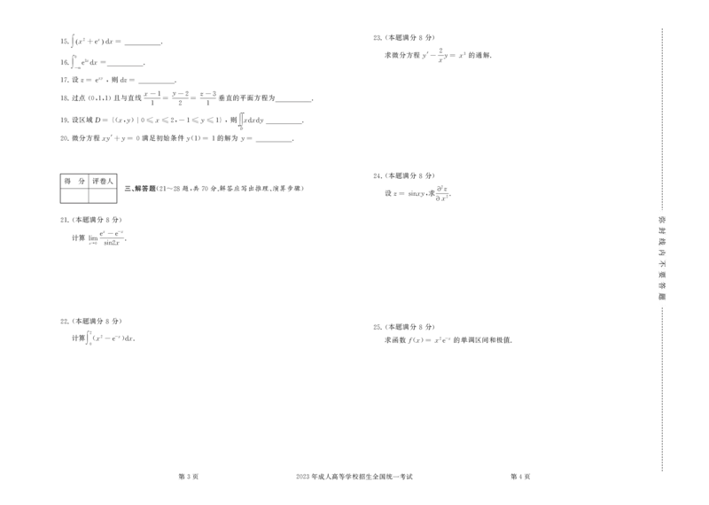 2023年专升本高等数学（一）考试真题及答案_成考本科-所有考试科目-近10年真题和答案+2026备考通关资料大全_高数一-近10年真题和答案+2026成考本科备考通关资料大全