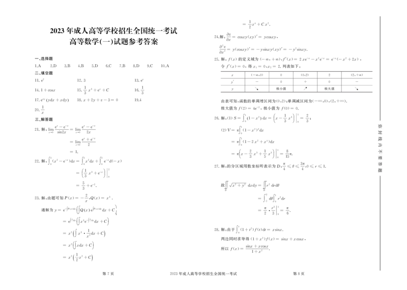 2023年专升本高等数学（一）考试真题及答案_成考本科-所有考试科目-近10年真题和答案+2026备考通关资料大全_高数一-近10年真题和答案+2026成考本科备考通关资料大全