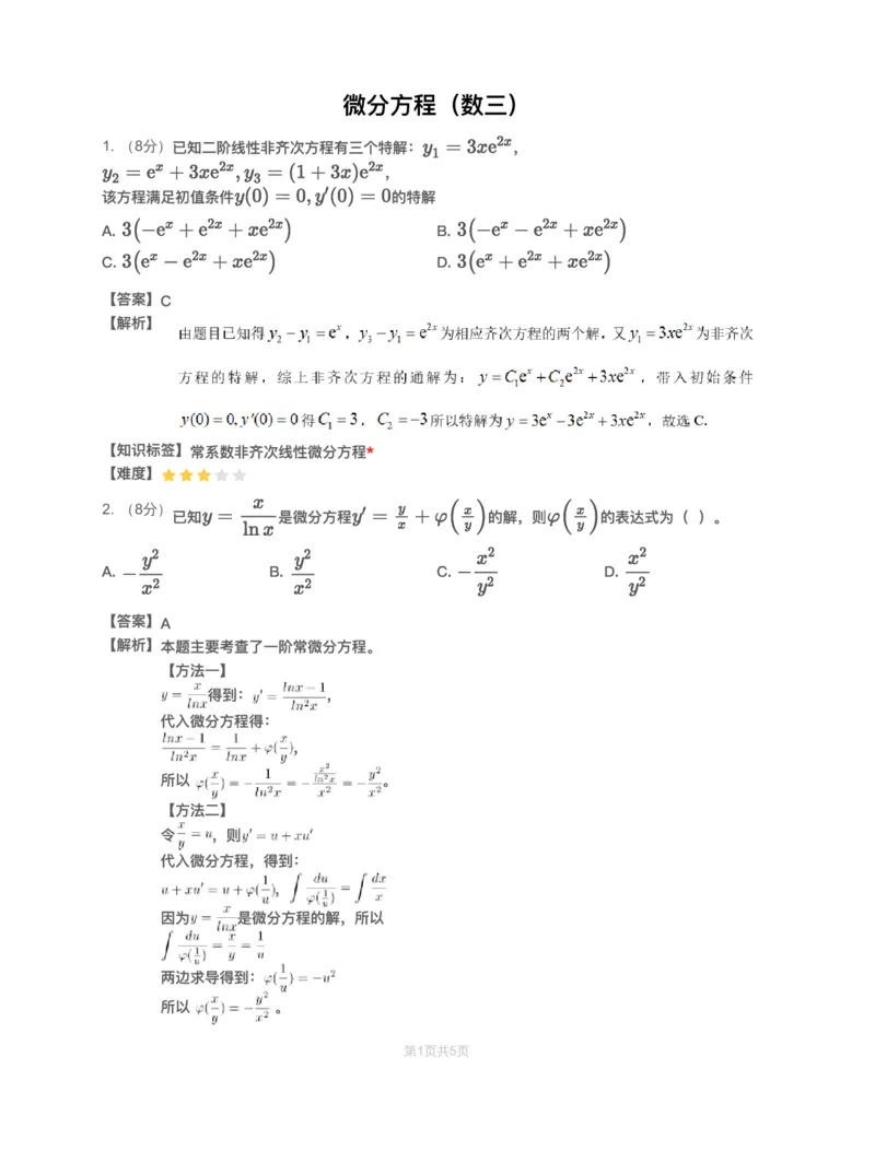 (3.1.7)-模块测（4）微分方程-解析（数三）_08.2026考研数学高途王喆全程班_赠送2025课程_25考研数学（三）全年智达班_{2}--资料_{3}-基础阶段章节模块测试pdf_{1}-高数