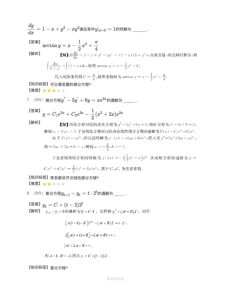 (3.1.7)-模块测（4）微分方程-解析（数三）_08.2026考研数学高途王喆全程班_赠送2025课程_25考研数学（三）全年智达班_{2}--资料_{3}-基础阶段章节模块测试pdf_{1}-高数