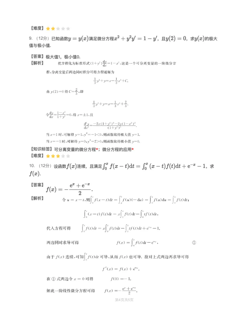 (3.1.7)-模块测（4）微分方程-解析（数三）_08.2026考研数学高途王喆全程班_赠送2025课程_25考研数学（三）全年智达班_{2}--资料_{3}-基础阶段章节模块测试pdf_{1}-高数