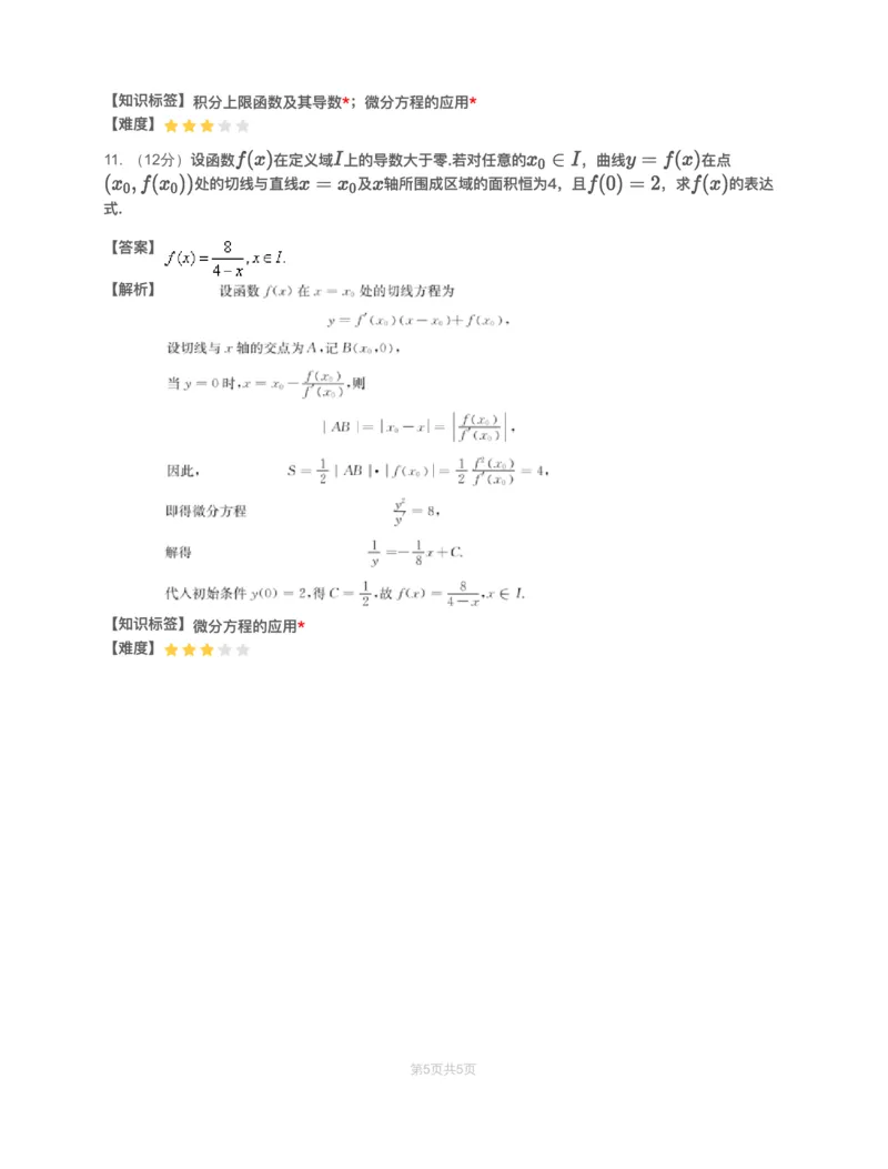 (3.1.7)-模块测（4）微分方程-解析（数三）_08.2026考研数学高途王喆全程班_赠送2025课程_25考研数学（三）全年智达班_{2}--资料_{3}-基础阶段章节模块测试pdf_{1}-高数