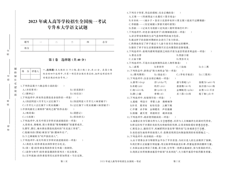 2023年专升本（大学语文）真题试卷及答案解析_成考本科-所有考试科目-近10年真题和答案+2026备考通关资料大全_大学语文-近10年真题和答案+2026成考本科备考通关资料大全