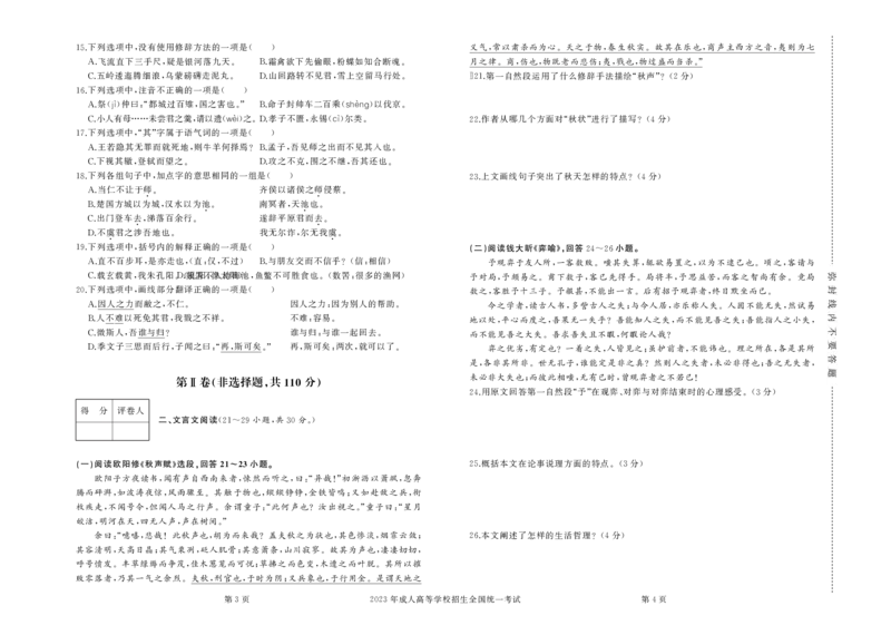 2023年专升本（大学语文）真题试卷及答案解析_成考本科-所有考试科目-近10年真题和答案+2026备考通关资料大全_大学语文-近10年真题和答案+2026成考本科备考通关资料大全