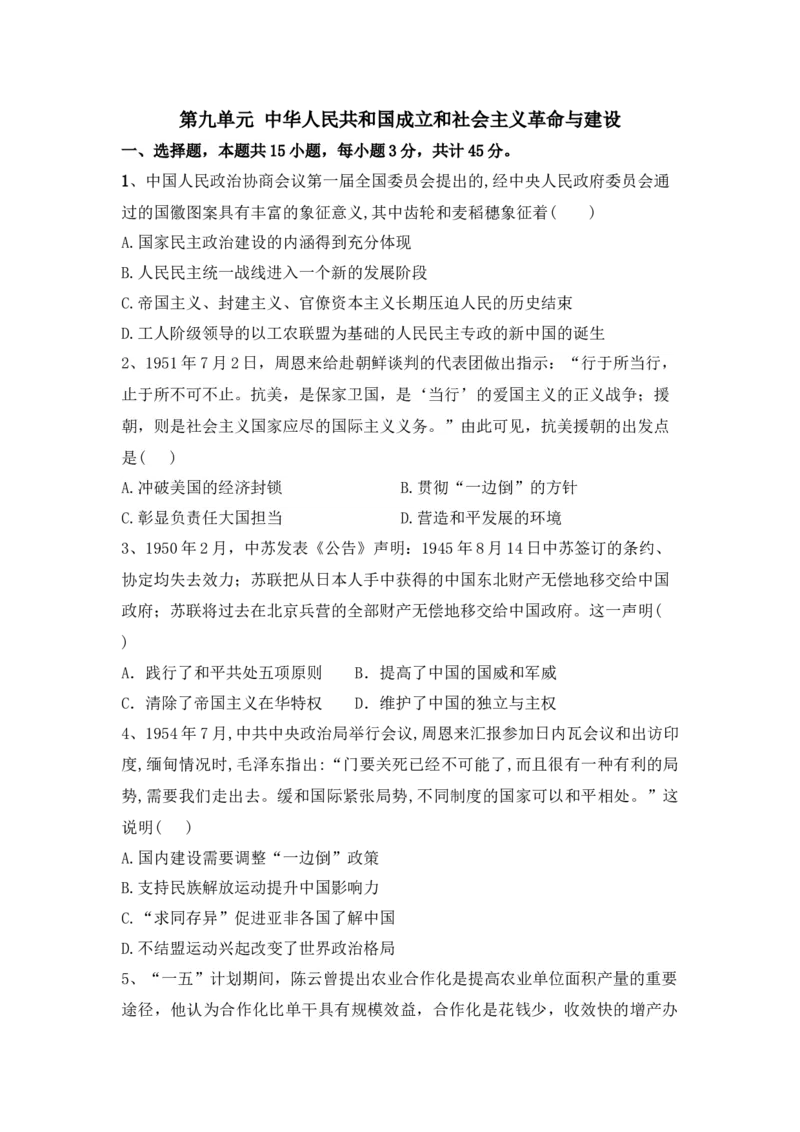 第九单元中华人民共和国成立和社会主义革命与建设单元检测-2022-2023学年高中历史统编版（2019）必修中外历史纲要上册_E015高中全科试卷_历史试题_必修上_2.同步练习