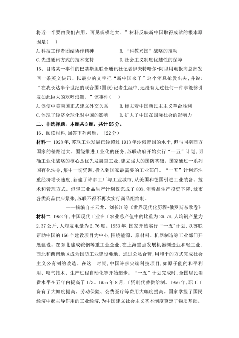 第九单元中华人民共和国成立和社会主义革命与建设单元检测-2022-2023学年高中历史统编版（2019）必修中外历史纲要上册_E015高中全科试卷_历史试题_必修上_2.同步练习