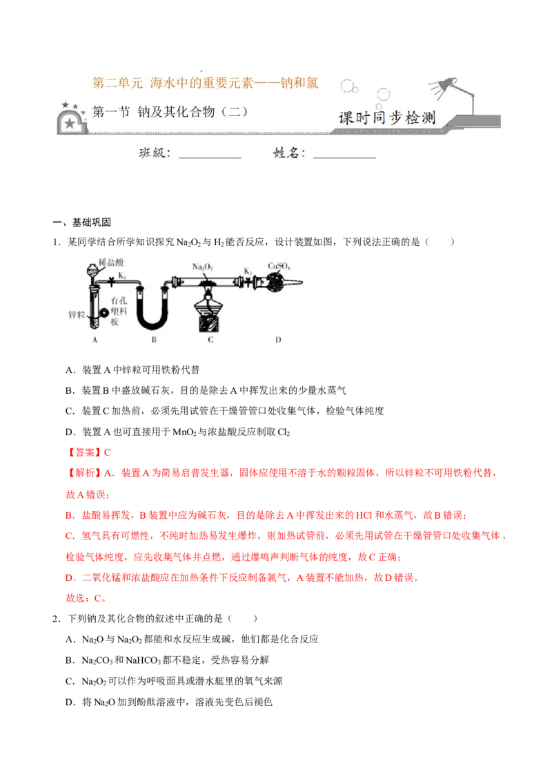 第一节钠及其化合物（二）-2020-2021学年高一化学必修第一册课时同步练（新人教）（解析版）_E015高中全科试卷_化学试题_必修1_1.新版人教版高中化学试卷必修一_1.同步练习
