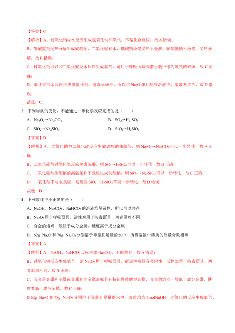 第一节钠及其化合物（二）-2020-2021学年高一化学必修第一册课时同步练（新人教）（解析版）_E015高中全科试卷_化学试题_必修1_1.新版人教版高中化学试卷必修一_1.同步练习