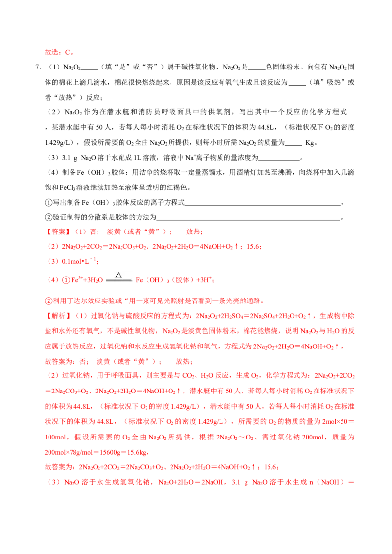 第一节钠及其化合物（二）-2020-2021学年高一化学必修第一册课时同步练（新人教）（解析版）_E015高中全科试卷_化学试题_必修1_1.新版人教版高中化学试卷必修一_1.同步练习