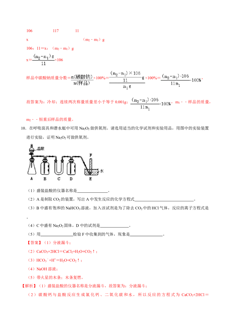 第一节钠及其化合物（二）-2020-2021学年高一化学必修第一册课时同步练（新人教）（解析版）_E015高中全科试卷_化学试题_必修1_1.新版人教版高中化学试卷必修一_1.同步练习