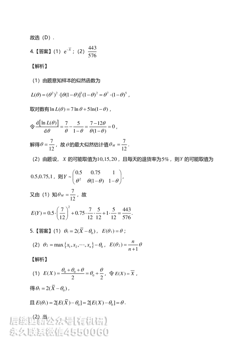 250520_180231-第六章-参数估计与假设检验答案解析_01.2026考研数学有道武忠祥刘金峰全程班_01.2026考研数学武忠祥刘金峰全程班_00.书籍和讲义_00.配套书籍_2026考研数学习题册答案详解