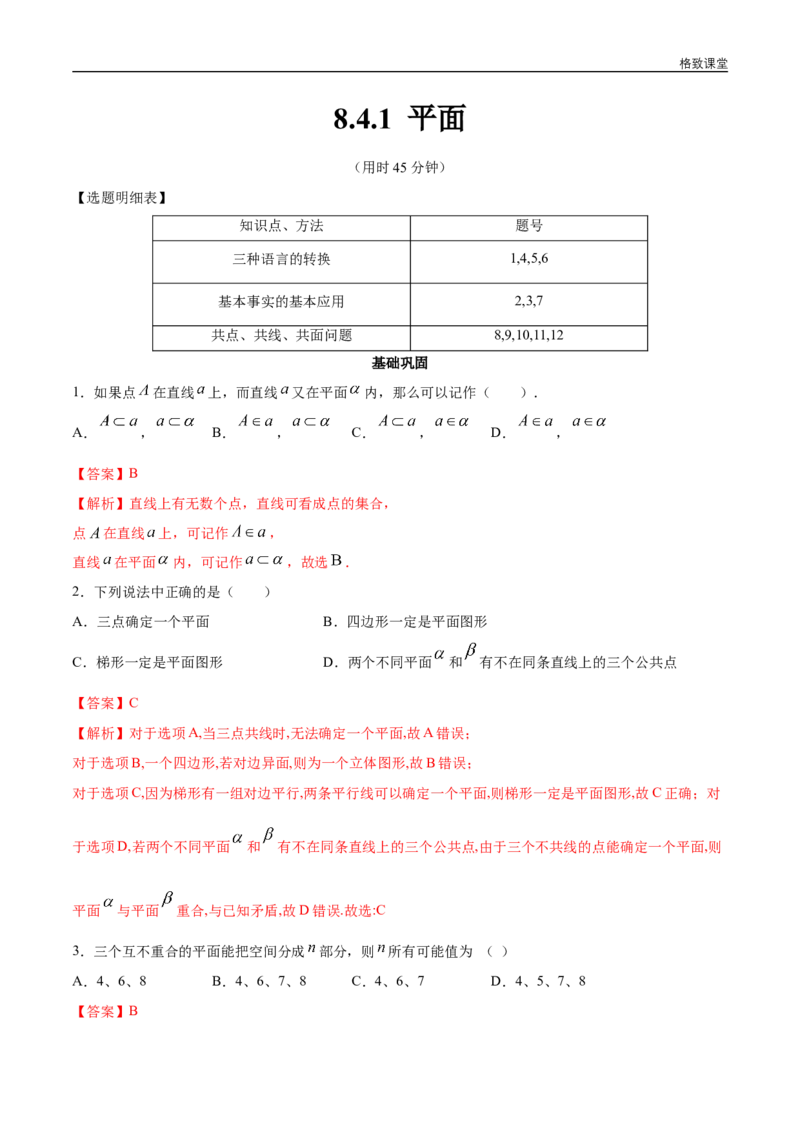 新教材精创8.4.1平面同步练习（2）（解析版）_E015高中全科试卷_数学试题_必修2_02.同步练习_同步练习（第四套）_新教材精创8.4.1平面同步练习（2）-人教A版高中数学必修第二册