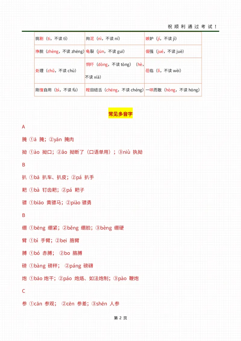 01字音字形表_成考本科-所有考试科目-近10年真题和答案+2026备考通关资料大全_大学语文-近10年真题和答案+2026成考本科备考通关资料大全