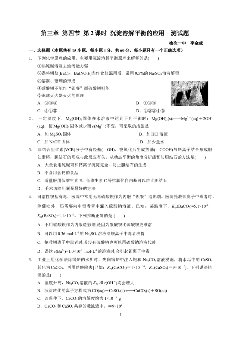 第三章第四节第2课时沉淀溶解平衡的应用测试题2022-2023学年高二上学期化学人教版（2019）选择性必修1_E015高中全科试卷_化学试题_选修1_3.新版人教版高中化学试卷选择性必修1