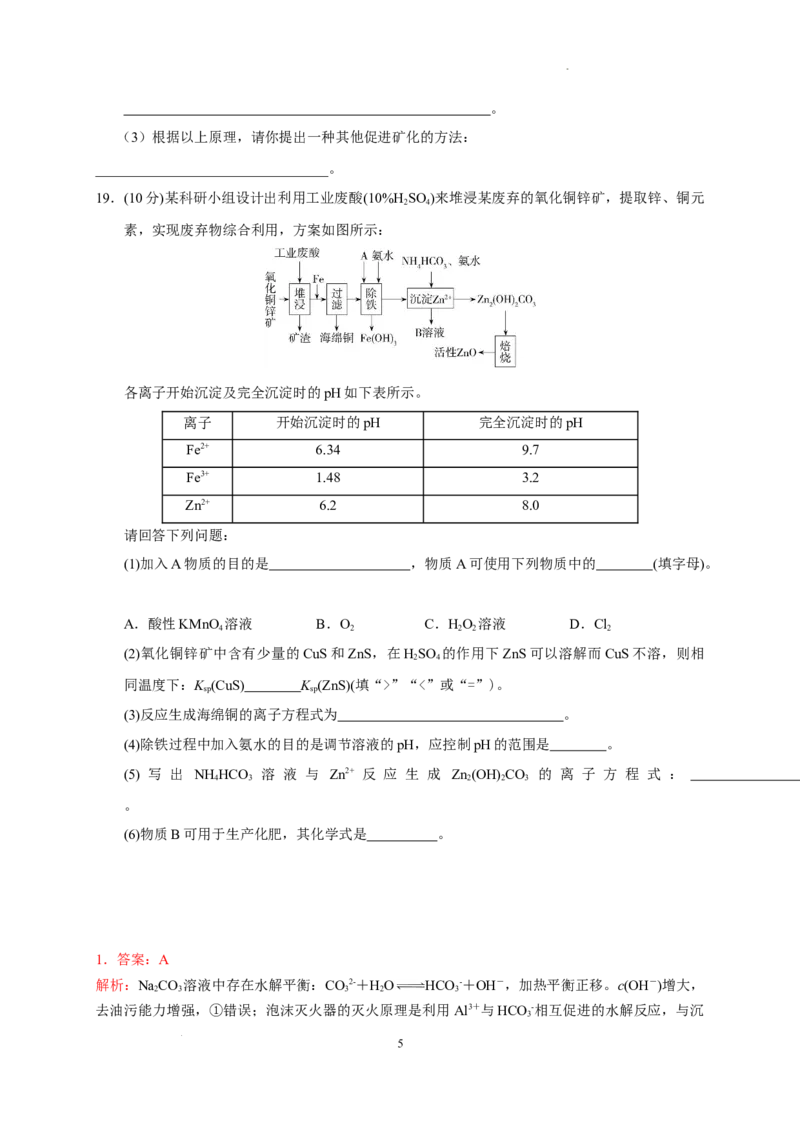 第三章第四节第2课时沉淀溶解平衡的应用测试题2022-2023学年高二上学期化学人教版（2019）选择性必修1_E015高中全科试卷_化学试题_选修1_3.新版人教版高中化学试卷选择性必修1