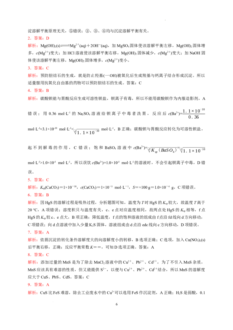 第三章第四节第2课时沉淀溶解平衡的应用测试题2022-2023学年高二上学期化学人教版（2019）选择性必修1_E015高中全科试卷_化学试题_选修1_3.新版人教版高中化学试卷选择性必修1